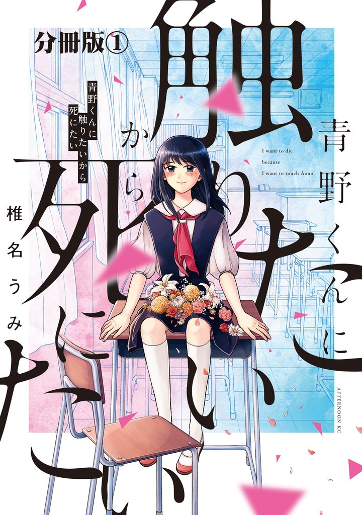 【期間限定　無料お試し版】青野くんに触りたいから死にたい　分冊版（１）