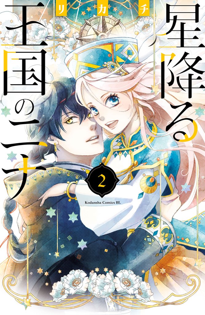 【期間限定　無料お試し版】星降る王国のニナ（２）【電子限定描きおろし特典つき】