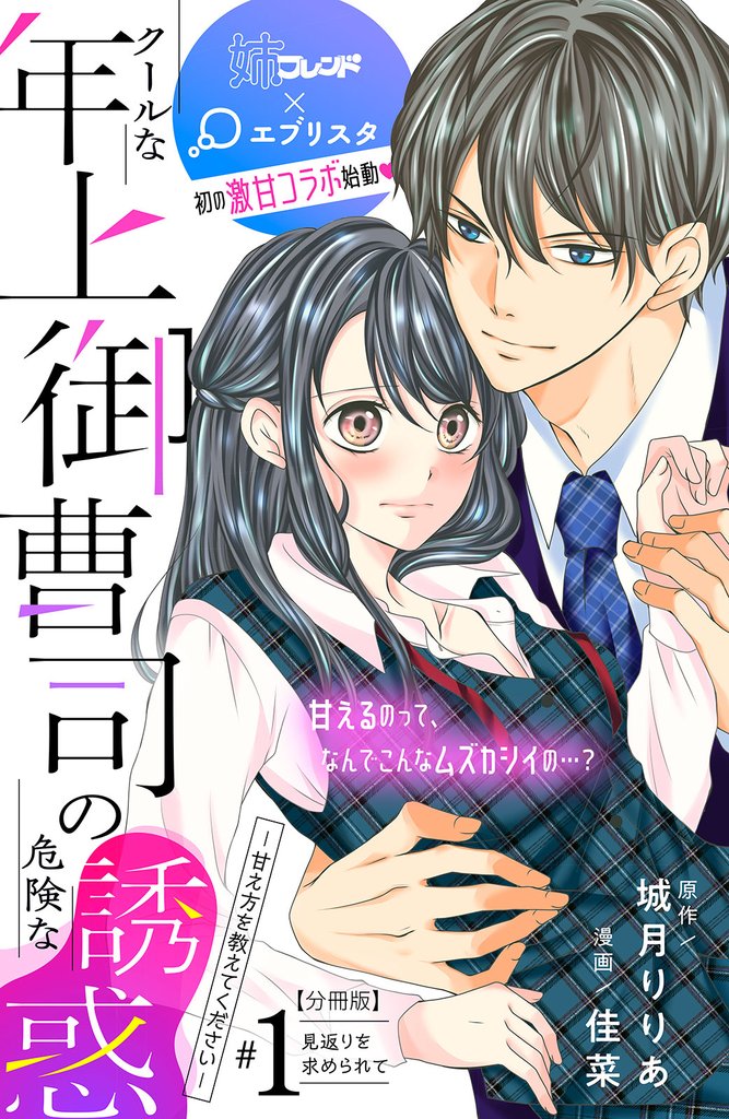 【期間限定　無料お試し版】クールな年上御曹司の危険な誘惑ー甘え方を教えてくださいー　分冊版（１）