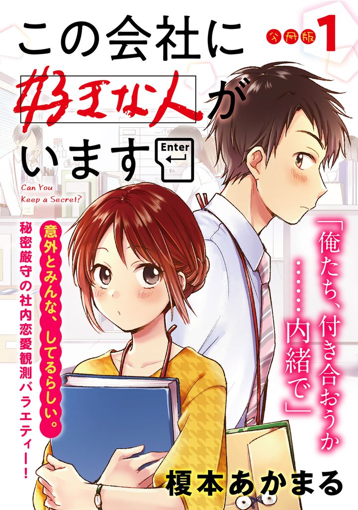 【期間限定　無料お試し版】この会社に好きな人がいます　分冊版（１）