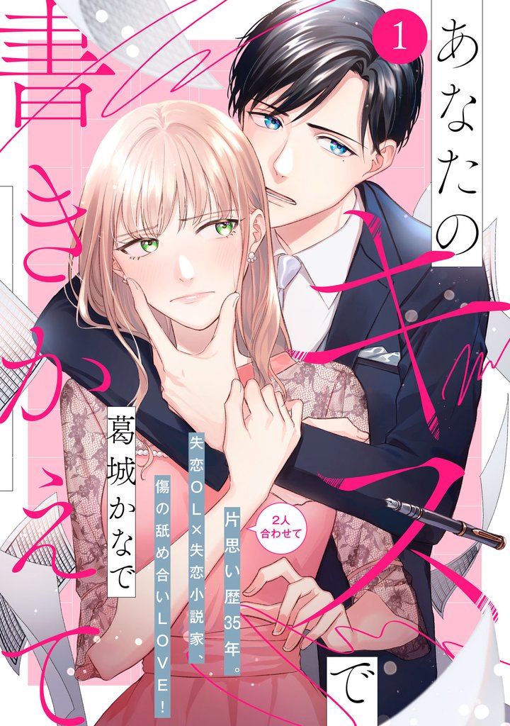 【期間限定　無料お試し版】あなたのキスで書きかえて［ｃｏｍｉｃ　ｔｉｎｔ］　分冊版（１）