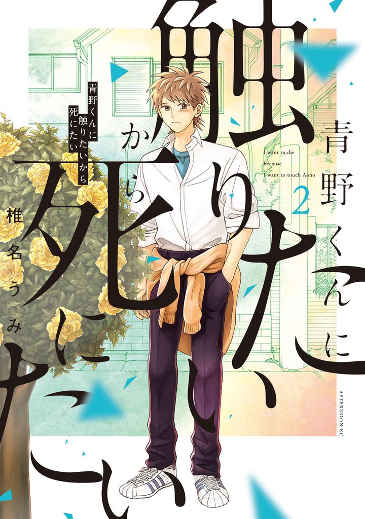 【期間限定　無料お試し版】青野くんに触りたいから死にたい（２）