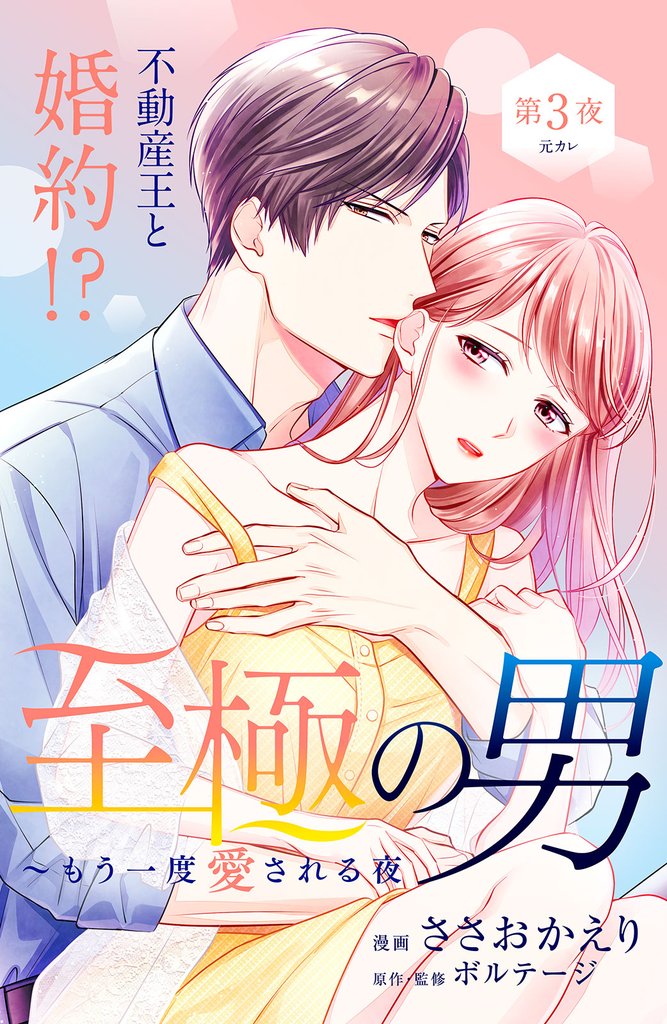 【期間限定　無料お試し版】至極の男～もう一度愛される夜［ｃｏｍｉｃ　ｔｉｎｔ］　分冊版（３）