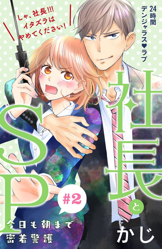 【期間限定　無料お試し版】社長とＳＰ　～今日も朝まで密着警護～［ｃｏｍｉｃ　ｔｉｎｔ］分冊版（２）