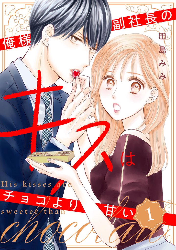 【期間限定　試し読み増量版】俺様副社長のキスはチョコより甘い（１）