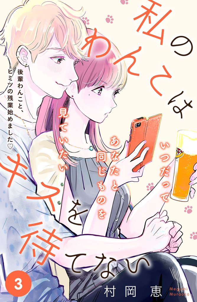 【期間限定　無料お試し版】私のわんこはキスを待てない　［ｃｏｍｉｃ　ｔｉｎｔ］分冊版（３）