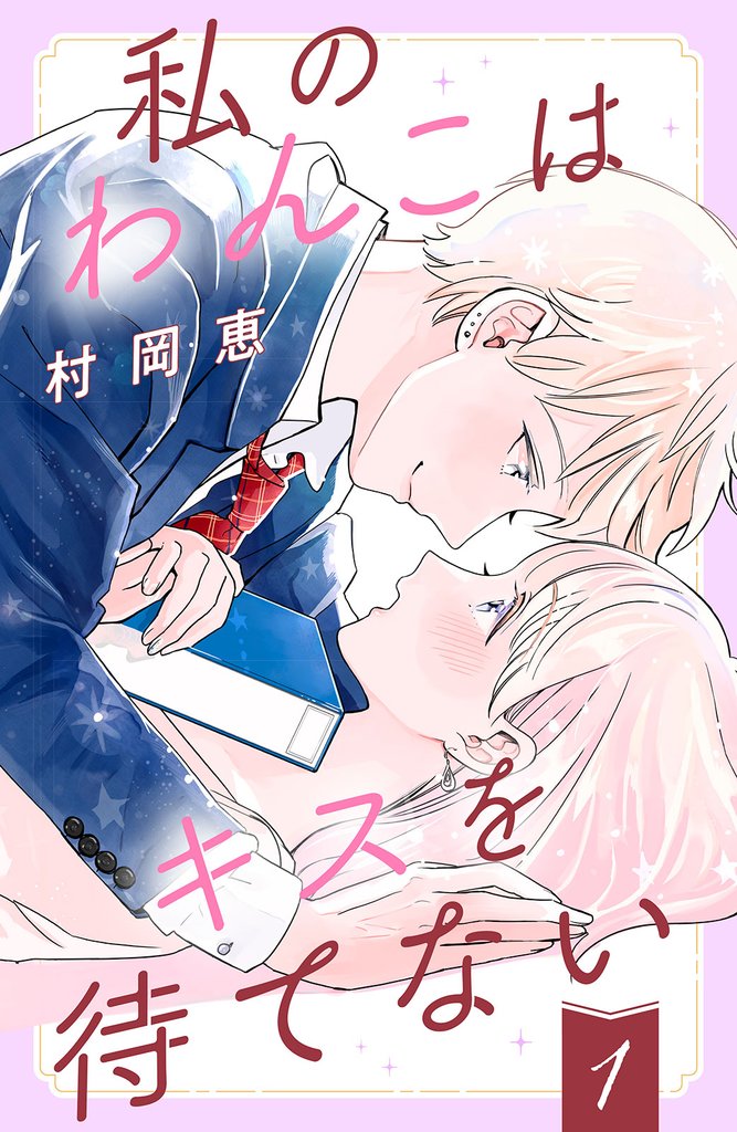 【期間限定　無料お試し版】私のわんこはキスを待てない（１）［ｃｏｍｉｃ　ｔｉｎｔ］