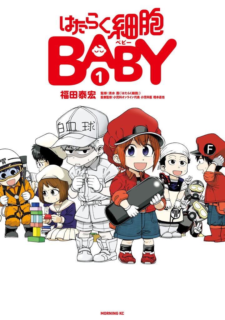 【期間限定　無料お試し版】はたらく細胞ＢＡＢＹ（１）