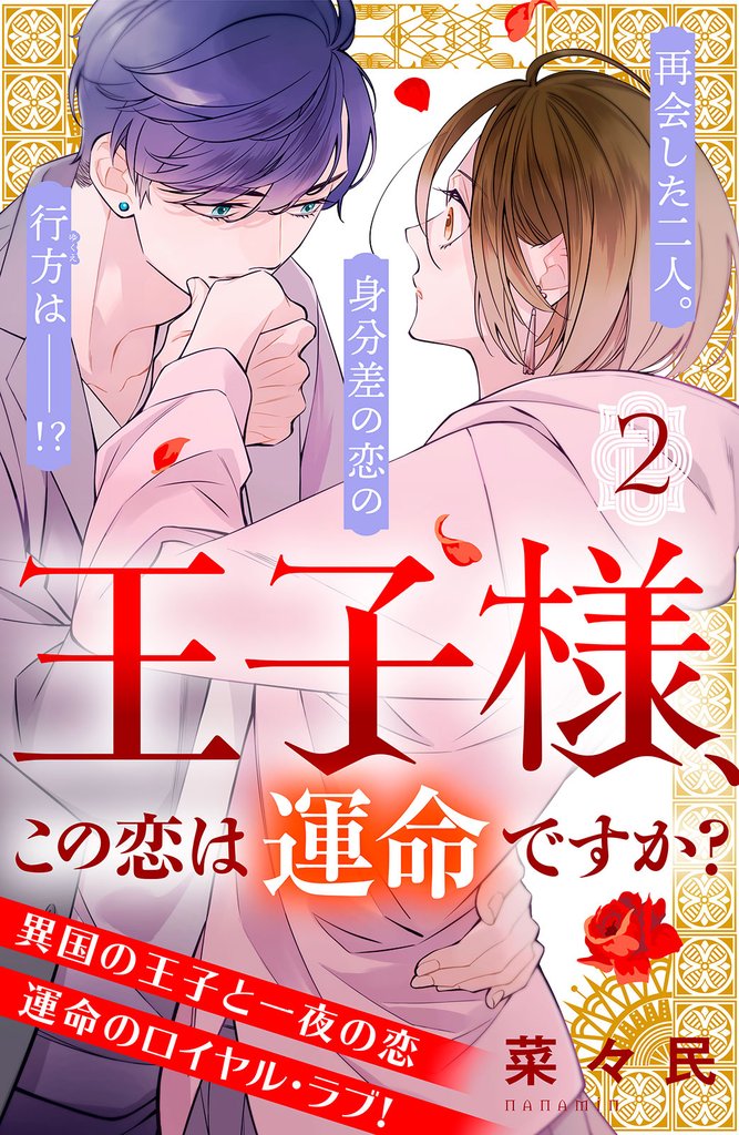 【期間限定　無料お試し版】王子様、この恋は運命ですか？　［ｃｏｍｉｃ　ｔｉｎｔ］　分冊版（２）