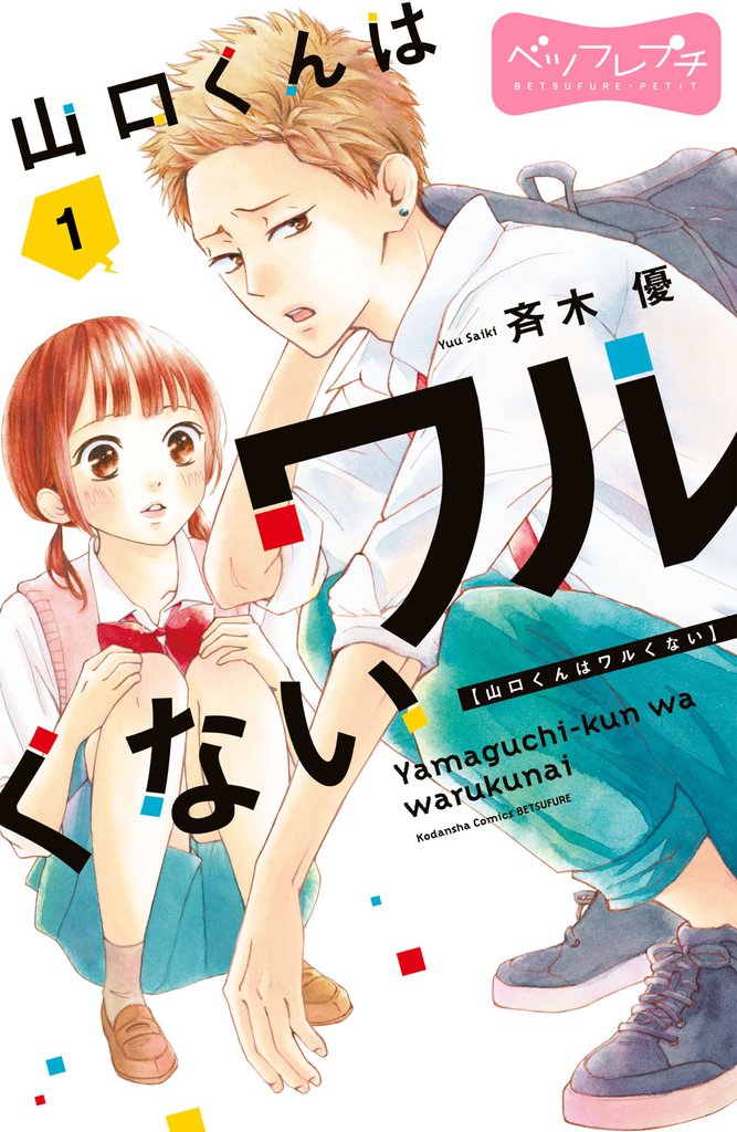 【期間限定　無料お試し版】山口くんはワルくない　ベツフレプチ（１）