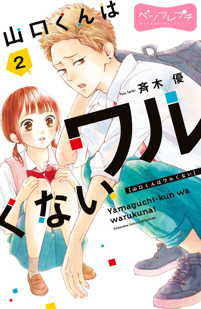 【期間限定　無料お試し版】山口くんはワルくない　ベツフレプチ（２）