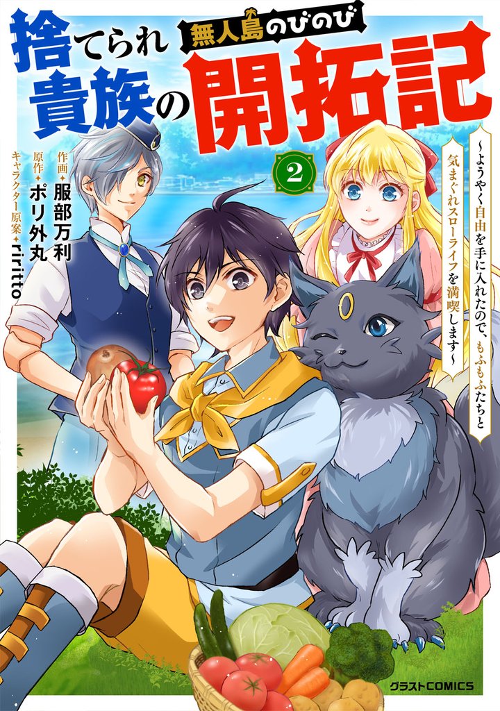 捨てられ貴族の無人島のびのび開拓記～ようやく自由を手に入れたので、もふもふたちと気まぐれスローライフを満喫します～【分冊版】2巻