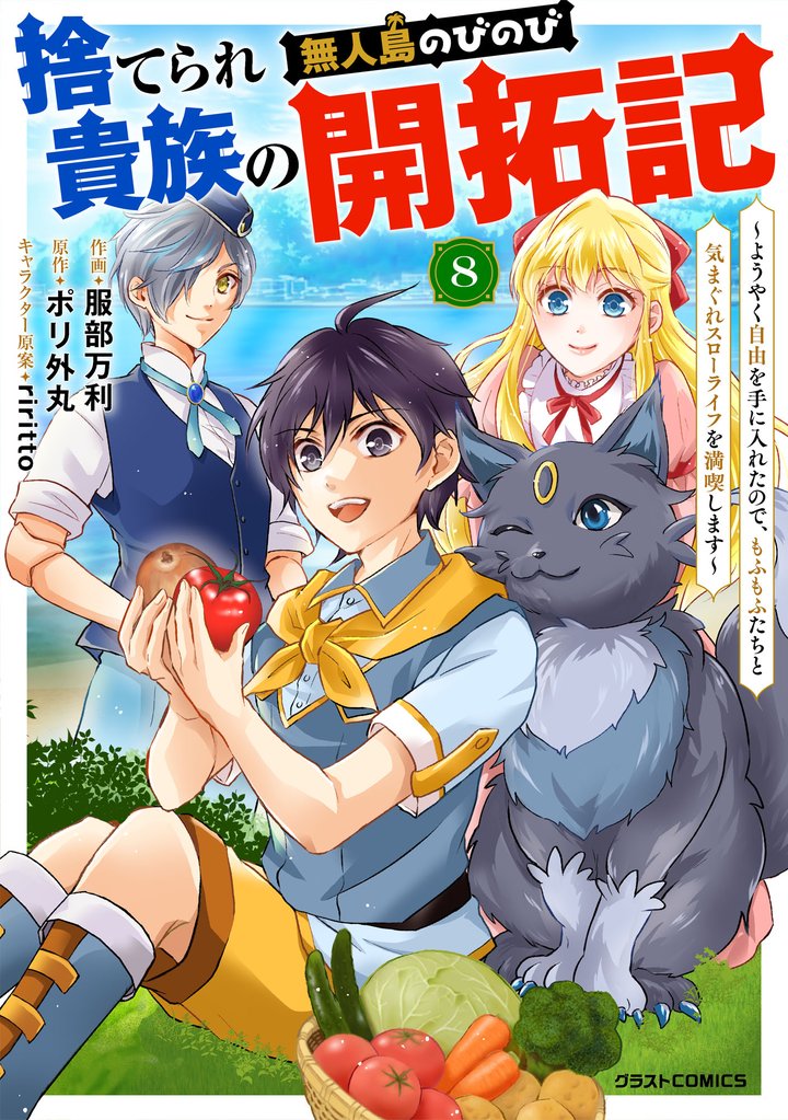 捨てられ貴族の無人島のびのび開拓記～ようやく自由を手に入れたので、もふもふたちと気まぐれスローライフを満喫します～【分冊版】8巻