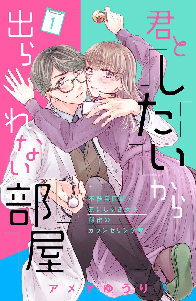 【期間限定　無料お試し版】君としたいから出られない部屋［ｃｏｍｉｃ　ｔｉｎｔ］分冊版（１）