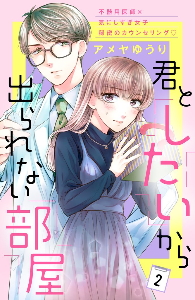 【期間限定　無料お試し版】君としたいから出られない部屋［ｃｏｍｉｃ　ｔｉｎｔ］分冊版（２）