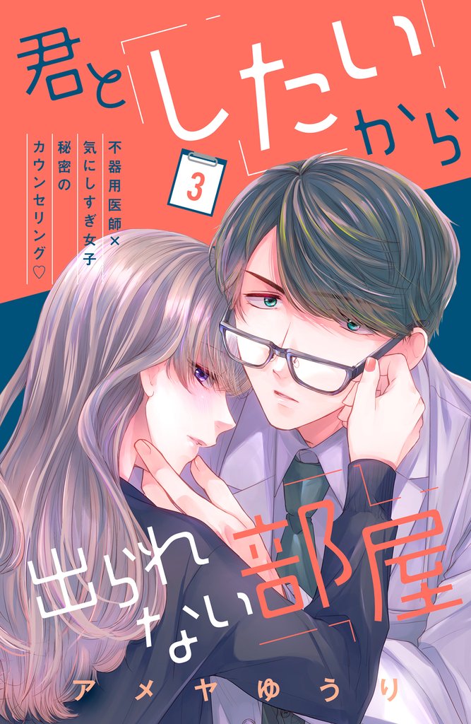 【期間限定　無料お試し版】君としたいから出られない部屋［ｃｏｍｉｃ　ｔｉｎｔ］分冊版（３）