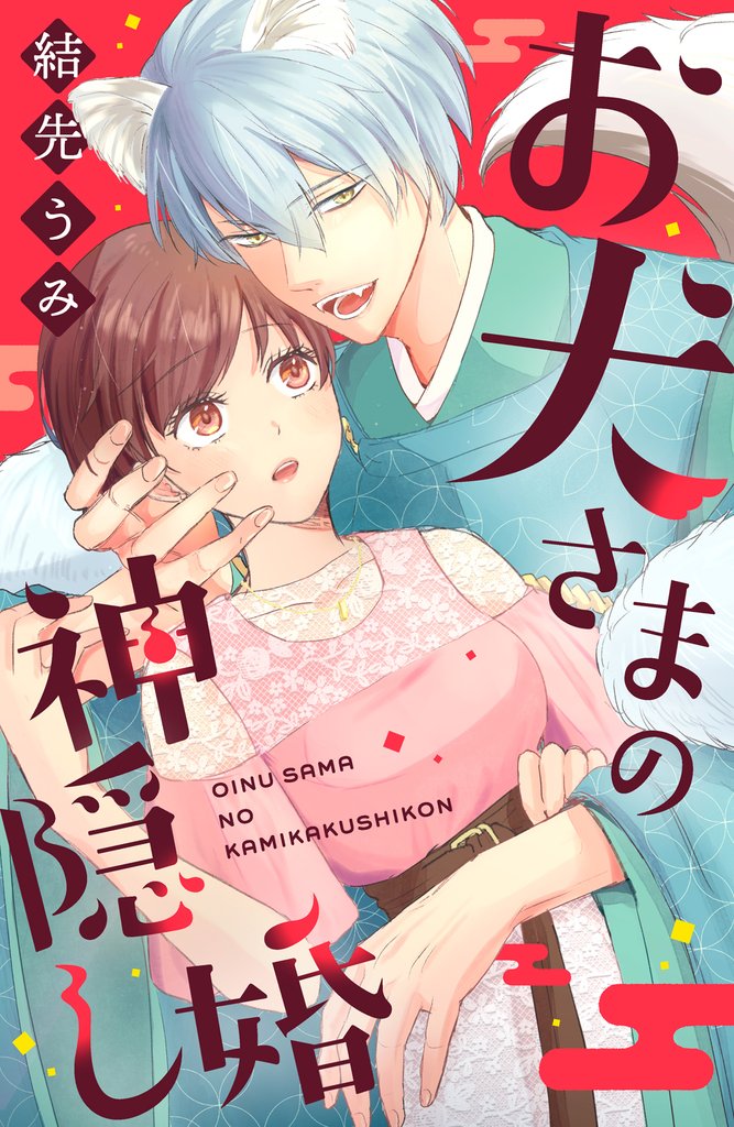 【期間限定　試し読み増量版】お犬さまの神隠し婚