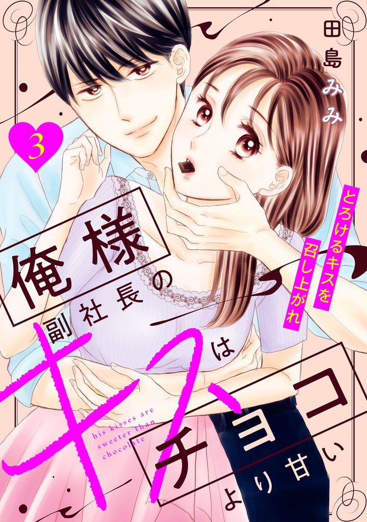 【期間限定　無料お試し版】俺様副社長のキスはチョコより甘い［ｃｏｍｉｃ　ｔｉｎｔ］　分冊版（３）