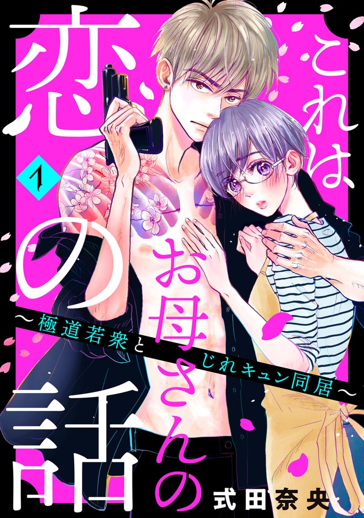 【期間限定　無料お試し版】これはお母さんの恋の話～極道若衆とじれキュン同居～（１）