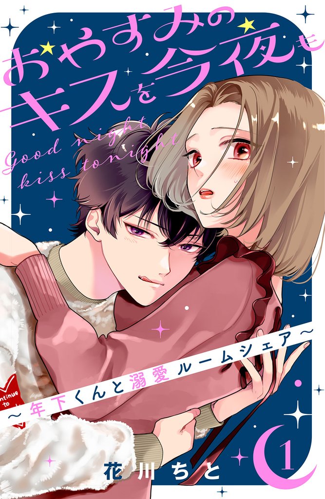 【期間限定　無料お試し版】おやすみのキスを今夜も～年下くんと溺愛ルームシェア～（１）