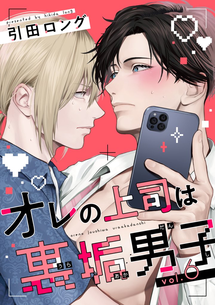 【バラ売り】オレの上司は裏垢男子（６）