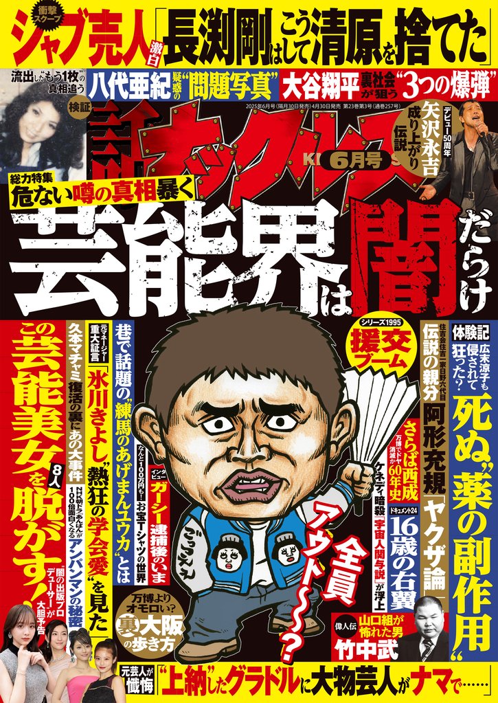 実話ナックルズ2025年6月号