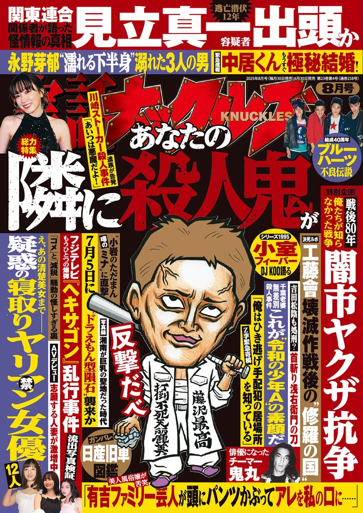 実話ナックルズ　2025年 4 冊セット 最新刊まで