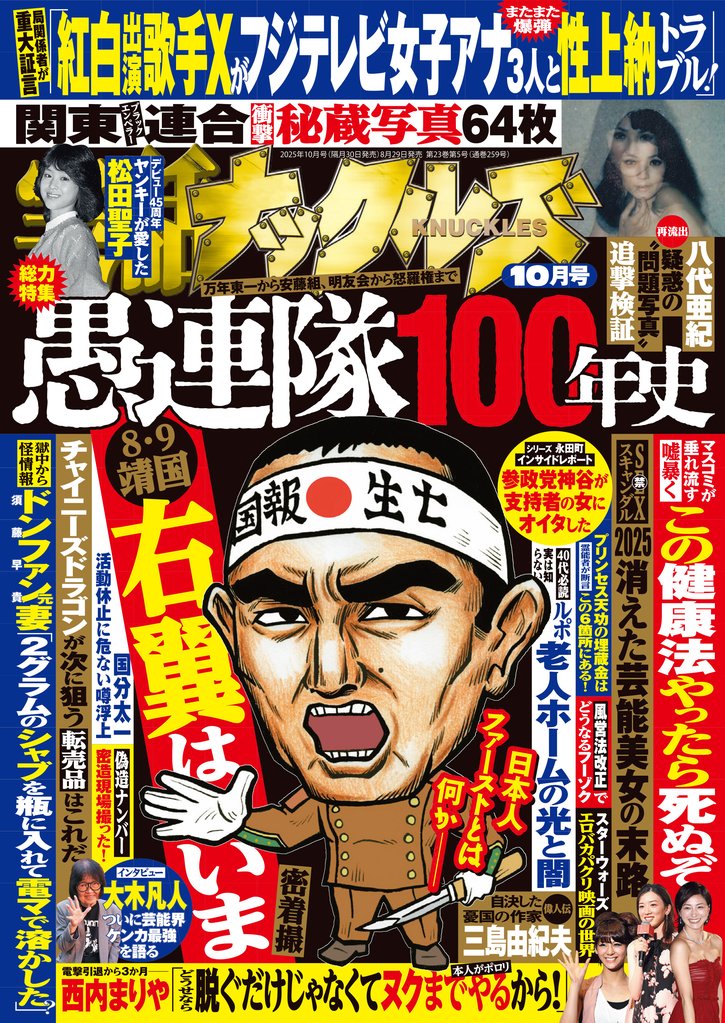 実話ナックルズ2025年10月号