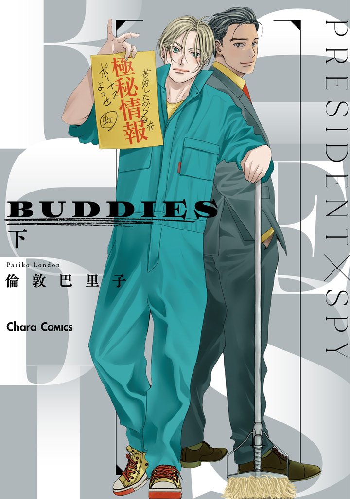 BUDDIES 2 冊セット 全巻