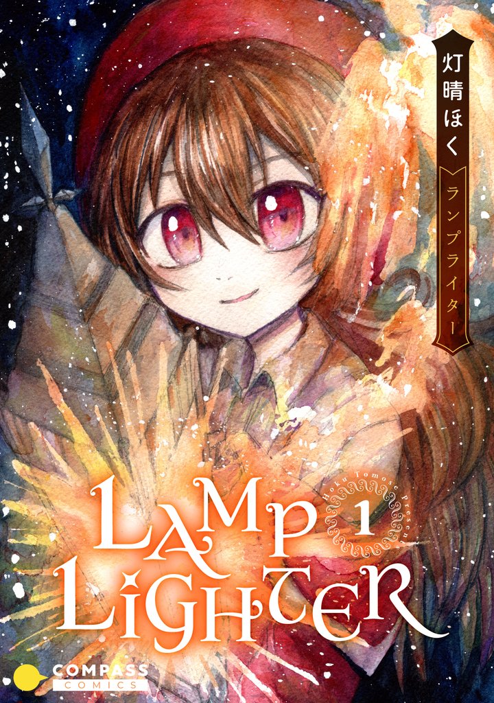 LAMP LIGHTER（1）
