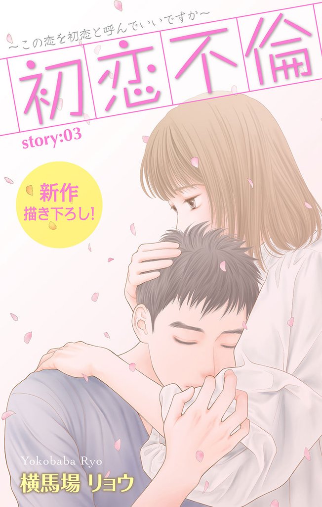 【期間限定　無料お試し版】Love Silky 初恋不倫～この恋を初恋と呼んでいいですか～ story03