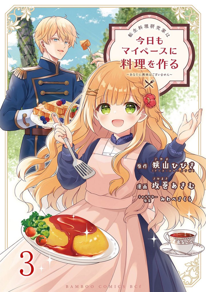 転生料理研究家は今日もマイペースに料理を作る～あなたに興味はございません～　ストーリアダッシュ連載版　第3話