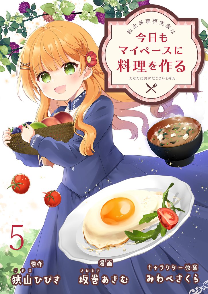 転生料理研究家は今日もマイペースに料理を作る～あなたに興味はございません～　ストーリアダッシュ連載版　第5話
