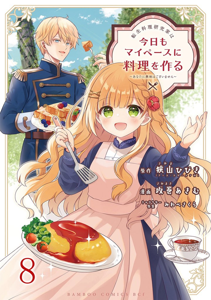 転生料理研究家は今日もマイペースに料理を作る～あなたに興味はございません～　ストーリアダッシュ連載版　第8話