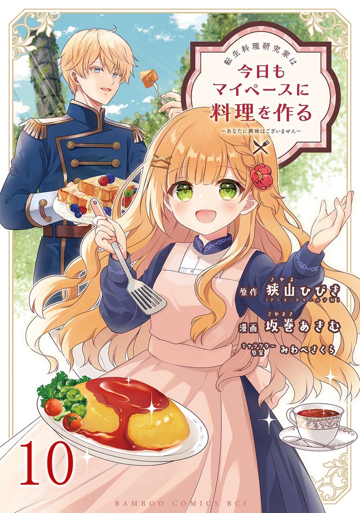 転生料理研究家は今日もマイペースに料理を作る~あなたに興味はございません~ 【連載版】10