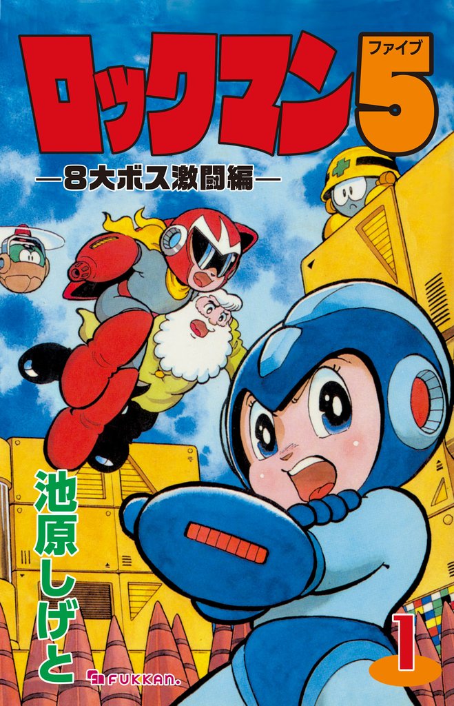 ロックマン5 vol.1