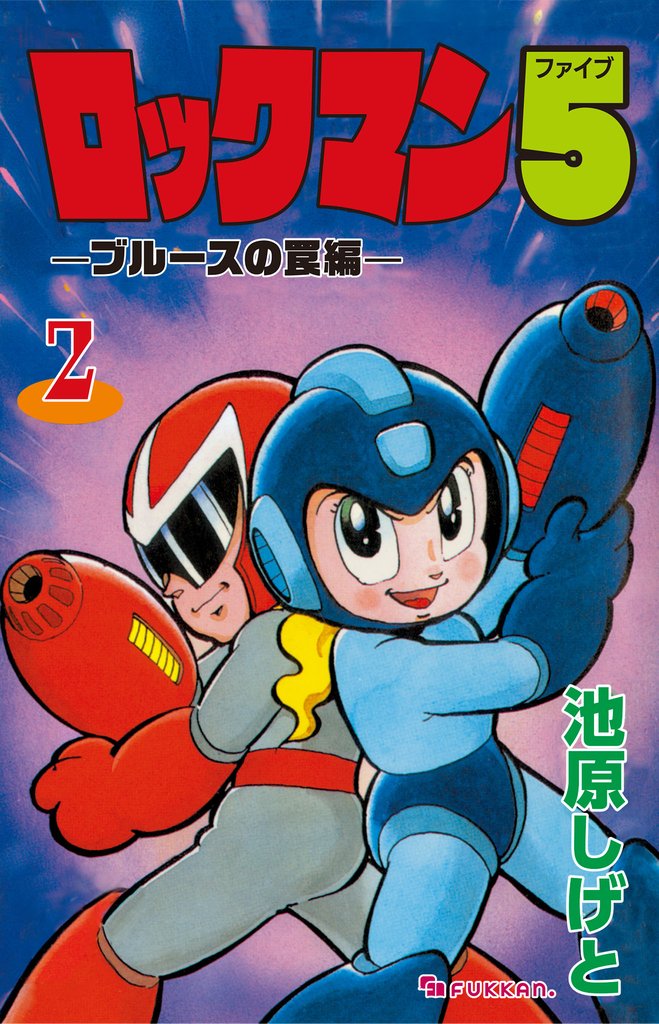 ロックマン5 vol.2