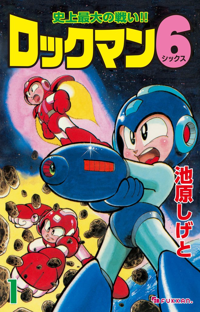 ロックマン6 vol.1