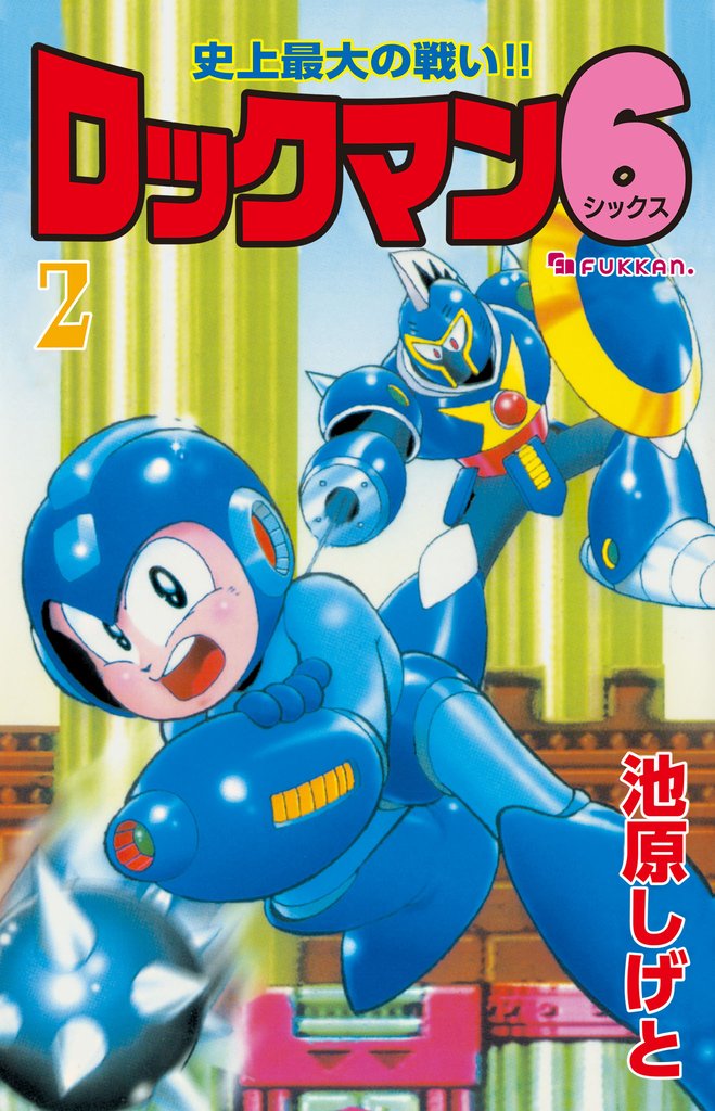 ロックマン6 vol.2