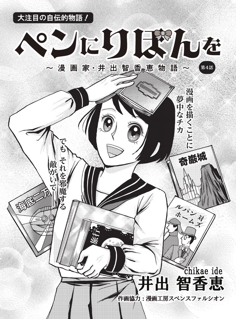 ペンにりぼんを～漫画家・井出智香恵物語～【単話版】４