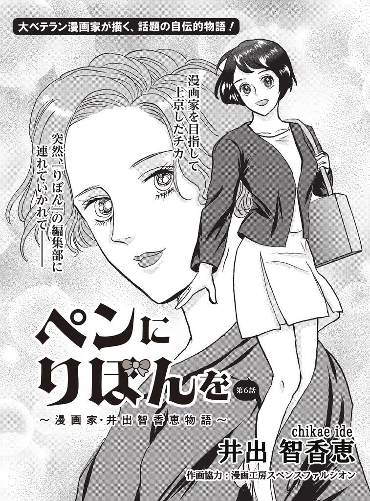 ペンにりぼんを～漫画家・井出智香恵物語～【単話版】６