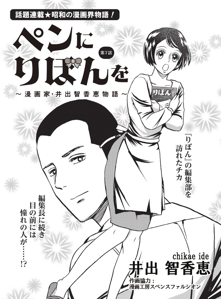 ペンにりぼんを～漫画家・井出智香恵物語～【単話版】７