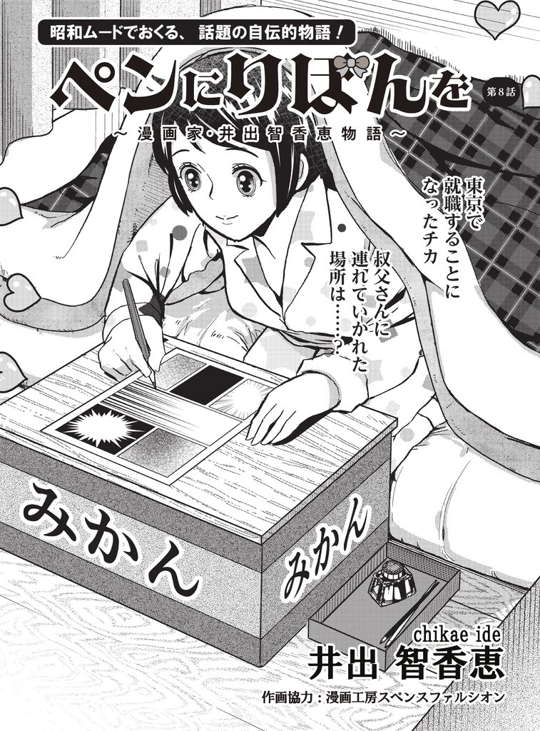 ペンにりぼんを～漫画家・井出智香恵物語～【単話版】８