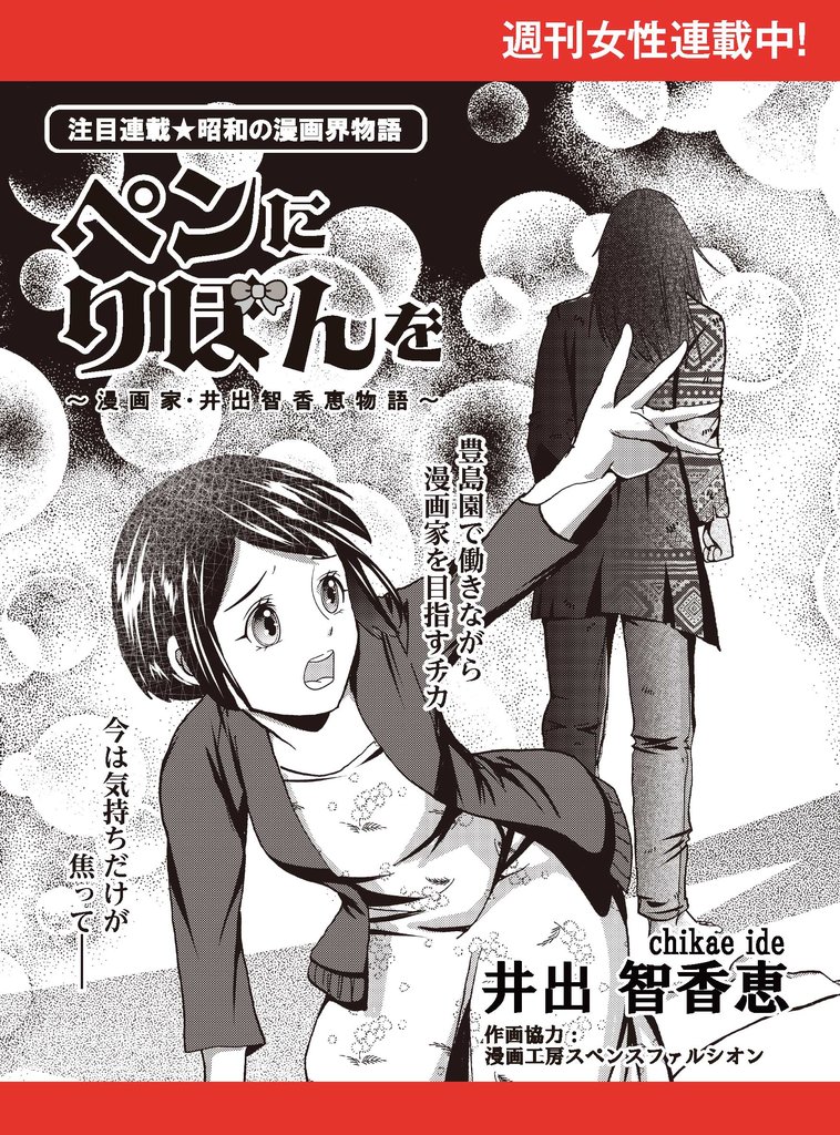 ペンにりぼんを～漫画家・井出智香恵物語～【単話版】１１