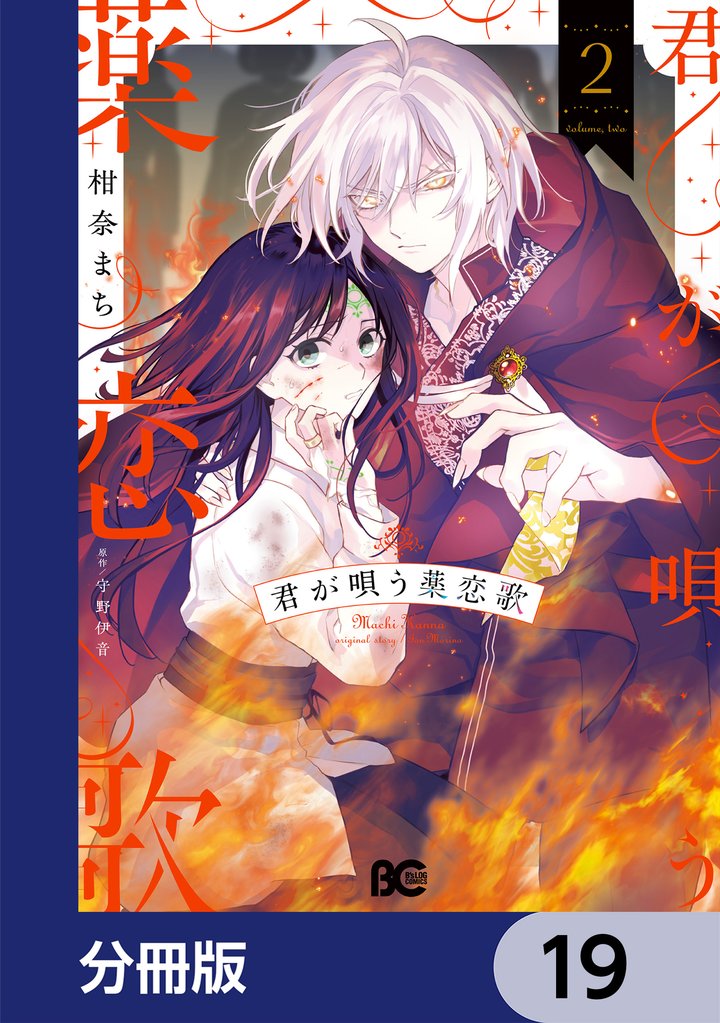 君が唄う薬恋歌【分冊版】　19