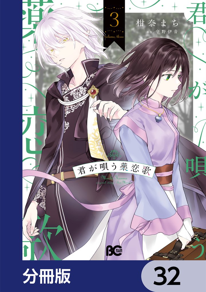 君が唄う薬恋歌【分冊版】 32 冊セット 最新刊まで