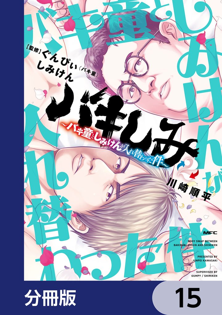 バキしみ ~バキ童としみけんが入れ替わった件~【分冊版】 15