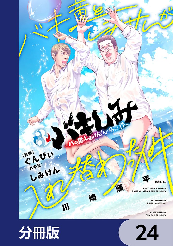 バキしみ ~バキ童としみけんが入れ替わった件~【分冊版】 24