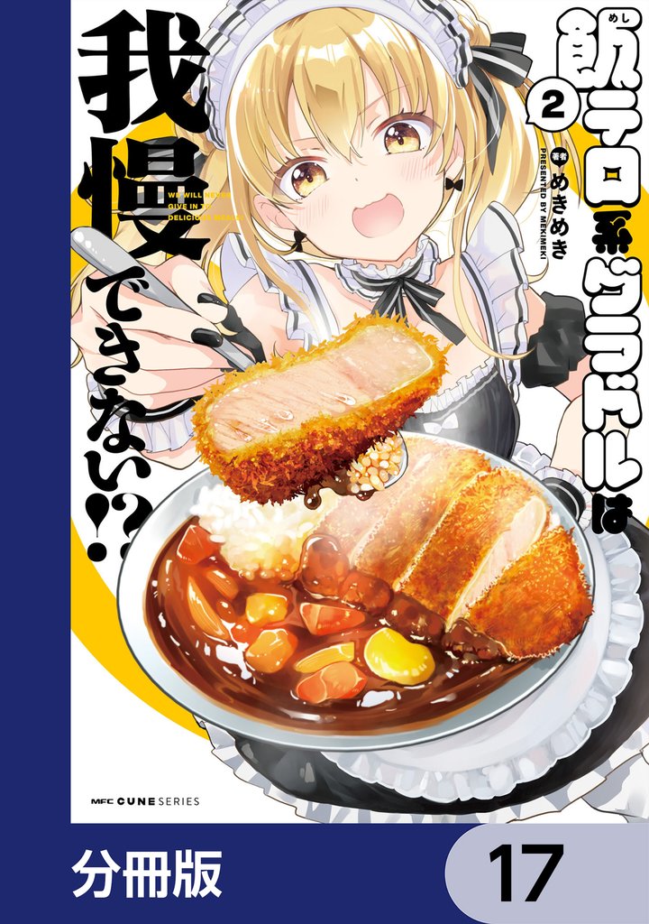 飯テロ系グラドルは我慢できない！？【分冊版】　17