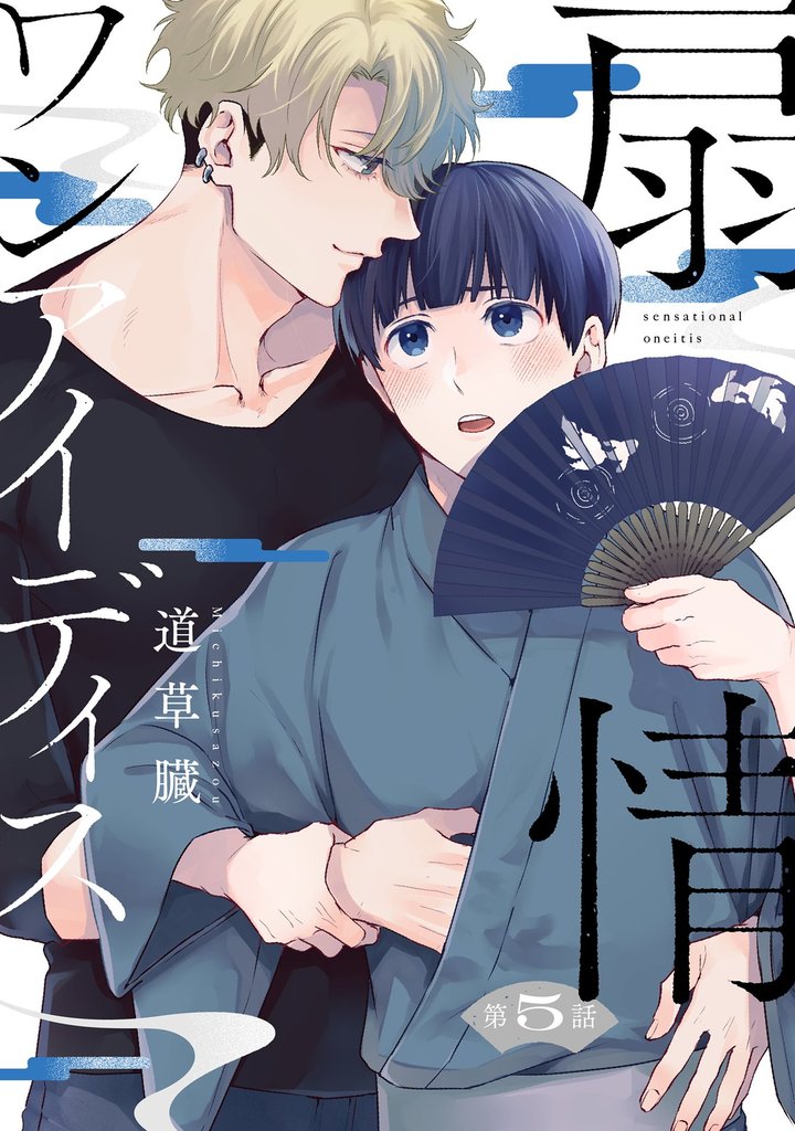 扇情ワンアイディス【単話売】 5 冊セット 最新刊まで
